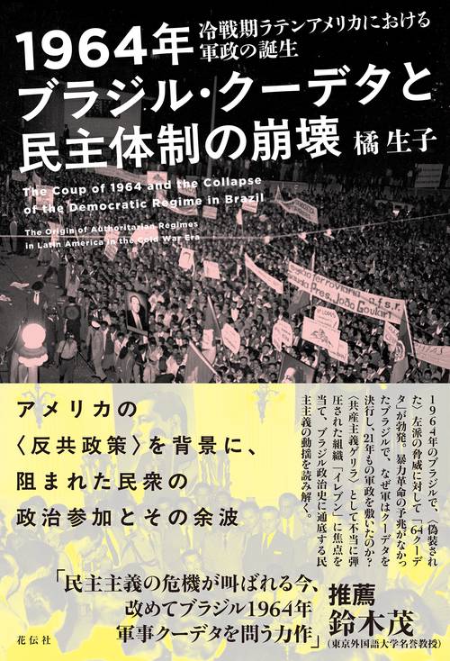1964年ブラジル・クーデタと民主体制の崩壊