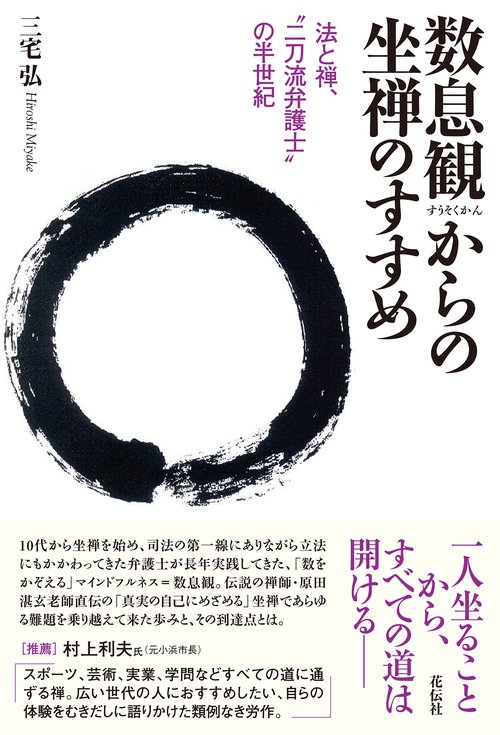 数息観からの坐禅のすすめ