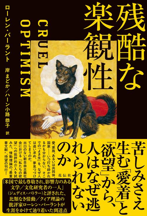 残酷な楽観性