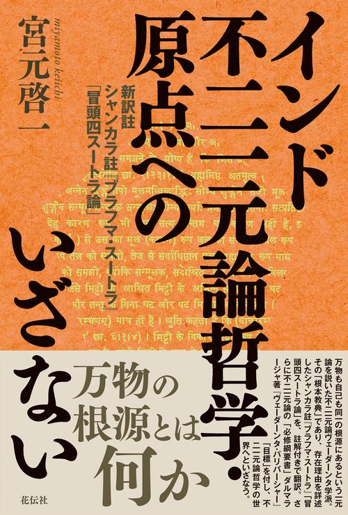 インド不二一元論哲学・原点へのいざない
