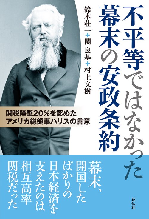 不平等ではなかった幕末の安政条約