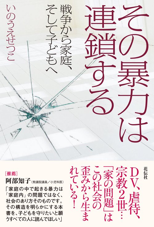 その暴力は連鎖する