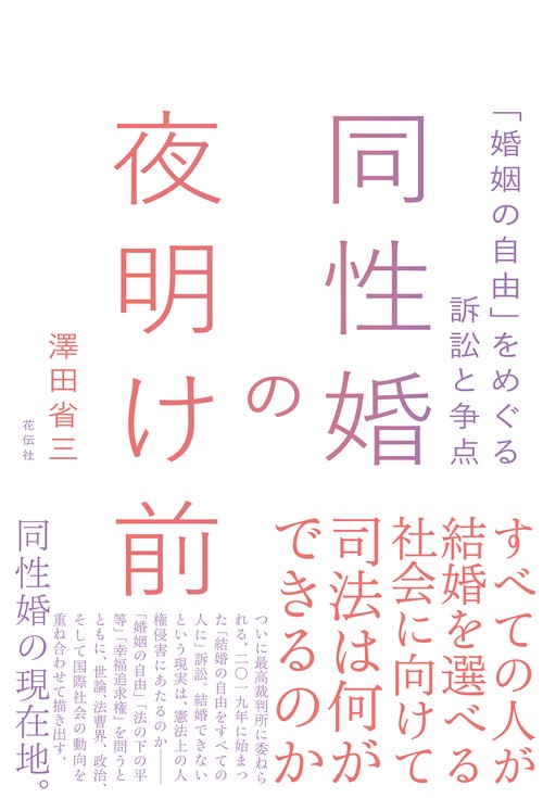 同性婚の夜明け前