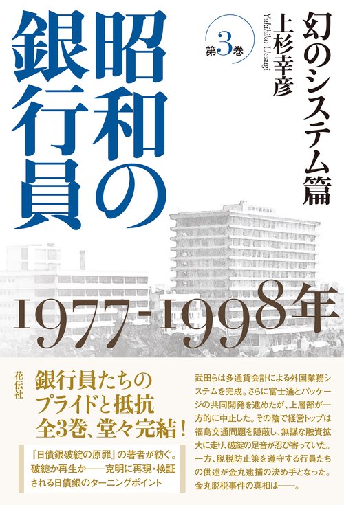昭和の銀行員　第３巻　幻のシステム篇