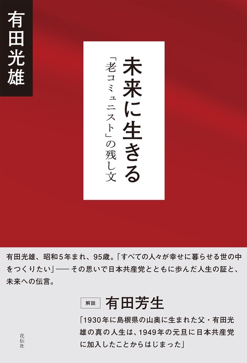 未来に生きる