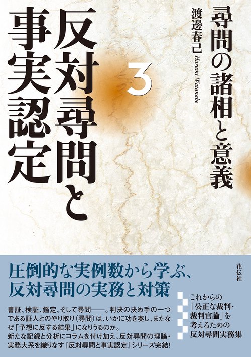 反対尋問と事実認定３