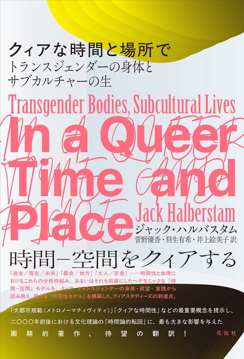 クィアな時間と場所で