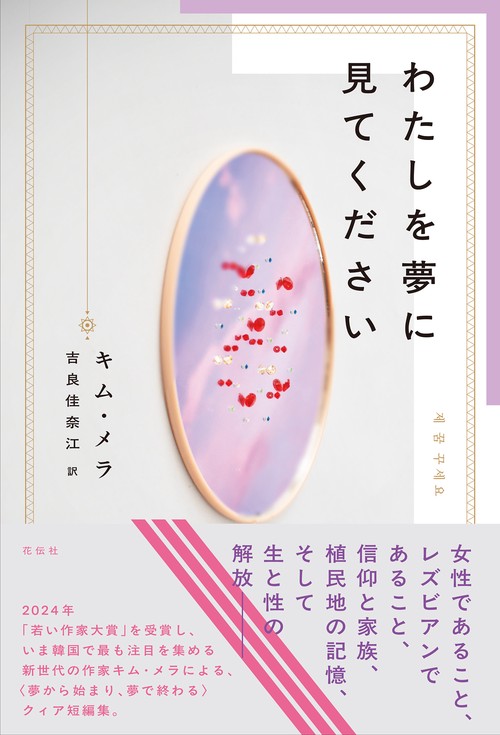 わたしを夢に見てください