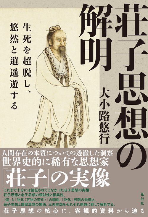 荘子思想の解明