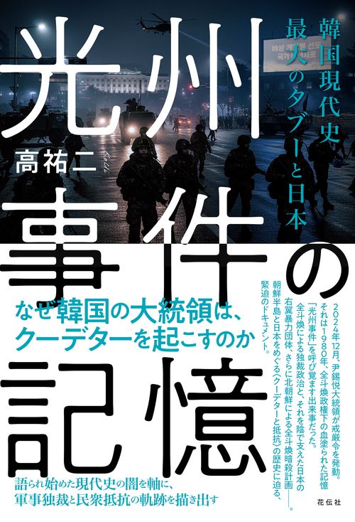 光州事件の記憶