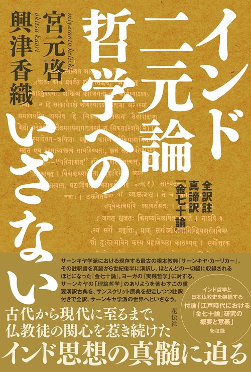 インド二元論哲学へのいざない