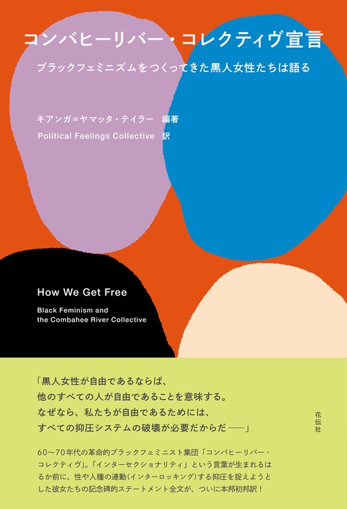 コンバヒーリバー・コレクティヴ宣言