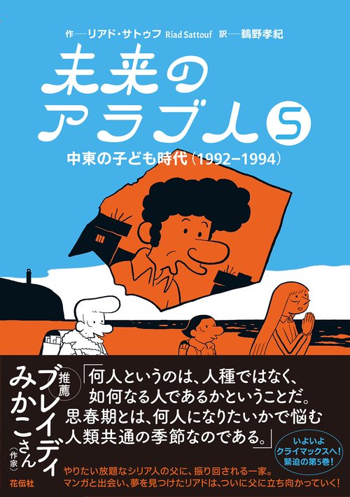 未来のアラブ人５