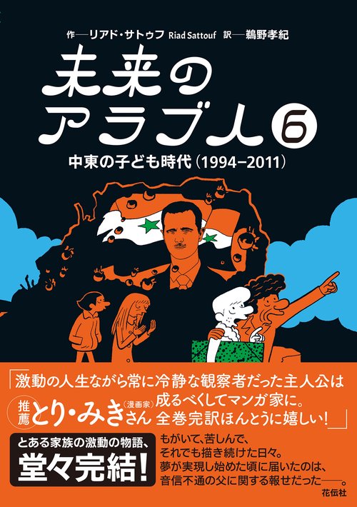 未来のアラブ人６