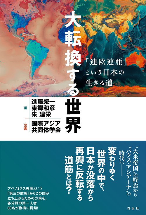 大転換する世界