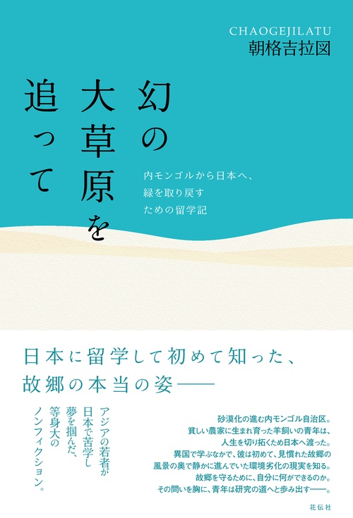 幻の大草原を追って