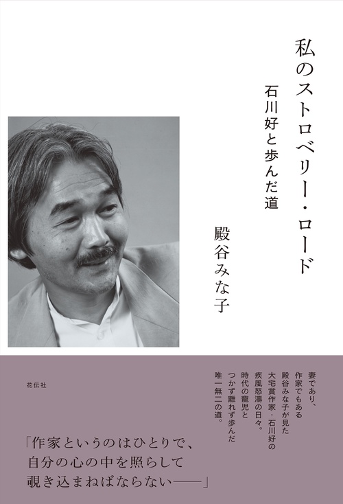 私のストロベリー・ロード
