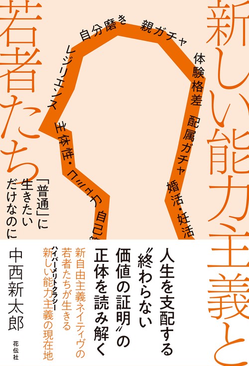 新しい能力主義と若者たち