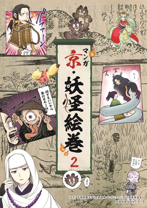 マンガ京・妖怪絵巻