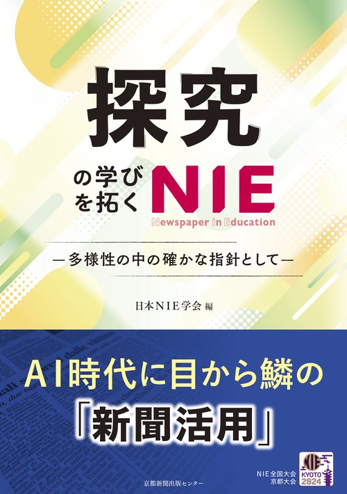 探究の学びを拓くＮＩＥ　－多様性の中の確かな指針として－