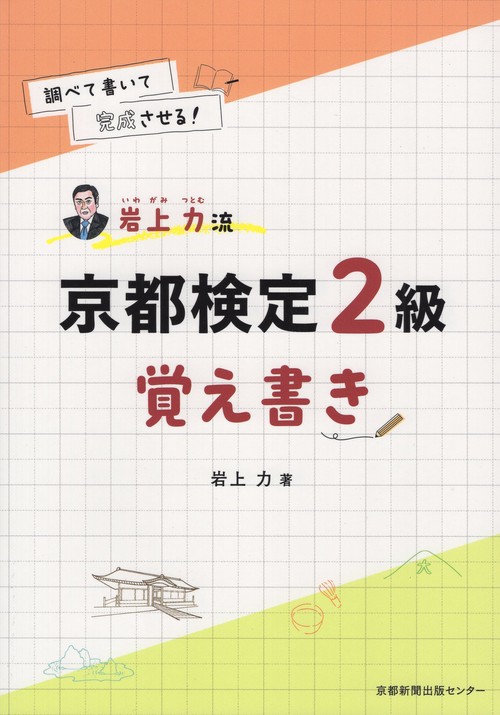 岩上力流京都検定2級覚え書き