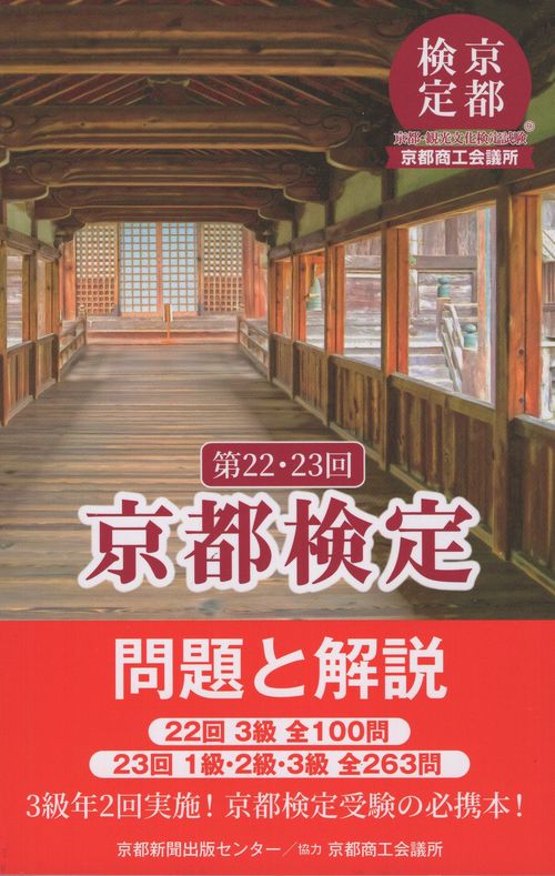 第22・23回 京都検定 問題と解説
