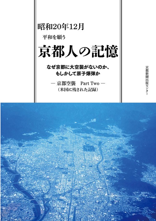 京都人の記憶　― 京都空襲　Part Two ― （米国に残された記録）