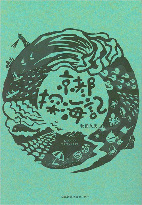 京都探海記