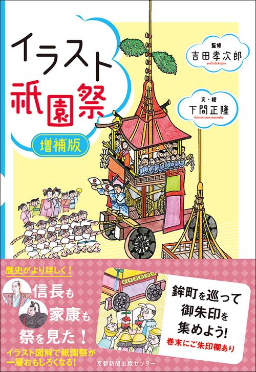 イラスト祇園祭　増補版