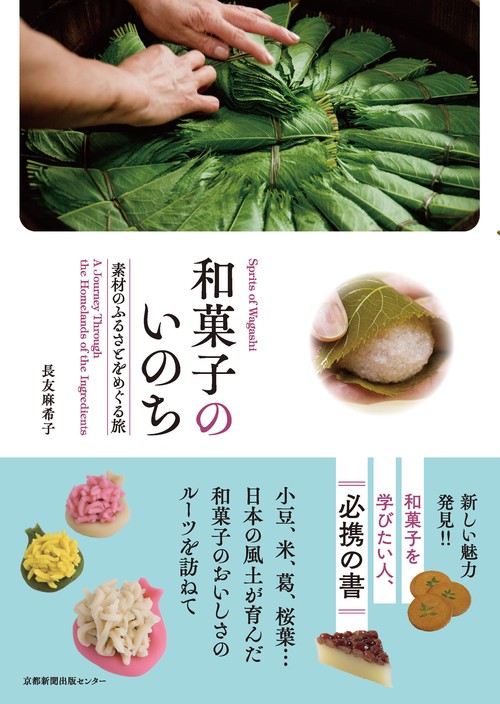 和菓子のいのち