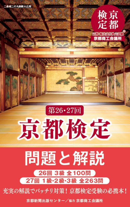 第26・27回 京都検定 問題と解説