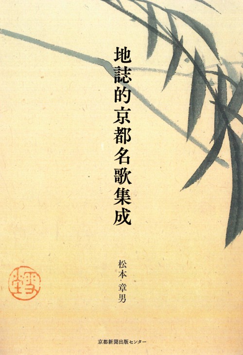 地誌的京都名歌集成