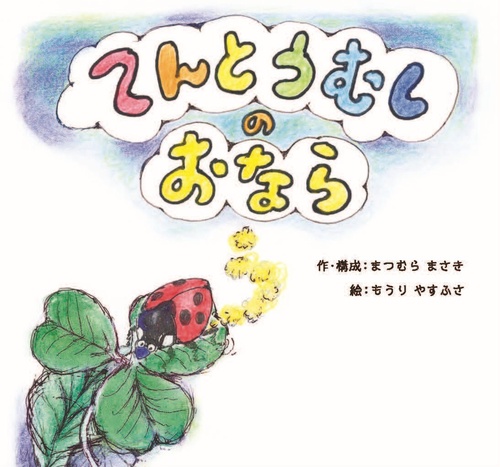 てんとうむしのおなら
