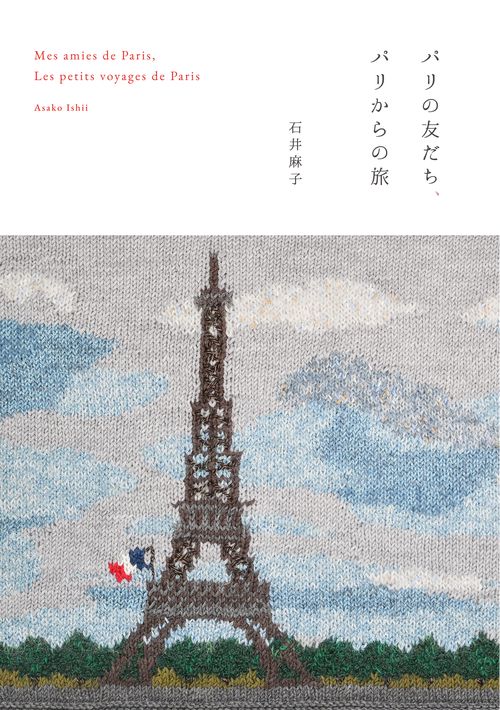 パリの友だち、パリからの旅