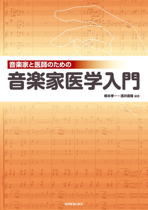 音楽家と医師のための　音楽家医学入門