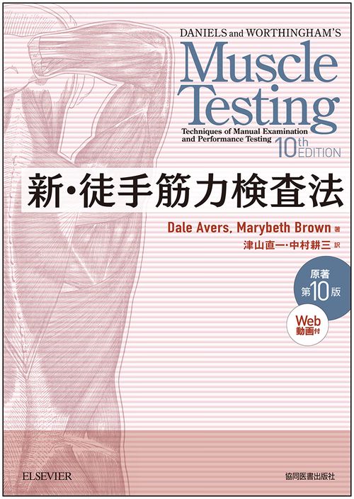 新・徒手筋力検査法