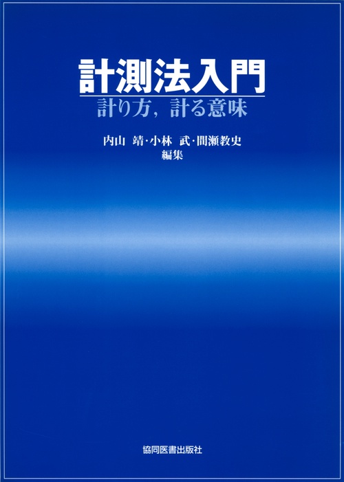 計測法入門〜計り方・測る意味