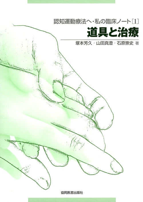 認知運動療法へ:私の臨床ノート 1
