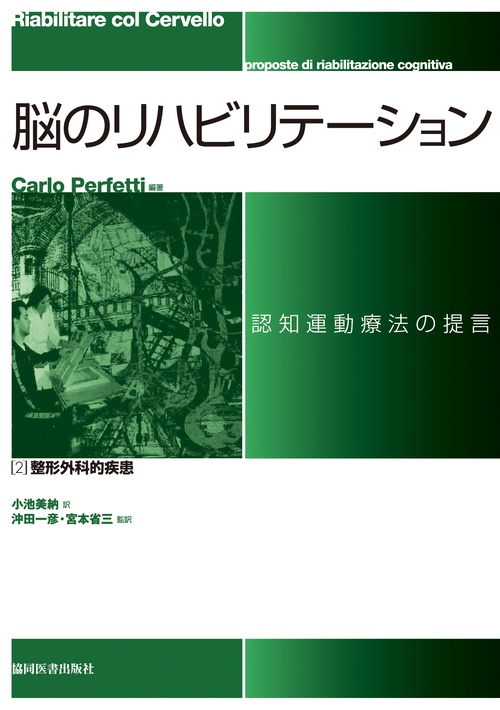 脳のリハビリテーション認知運動療法の提言 第2巻