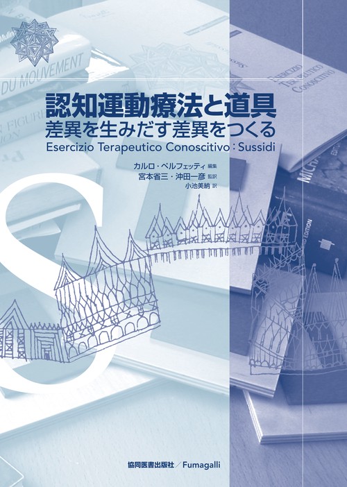 認知運動療法と道具