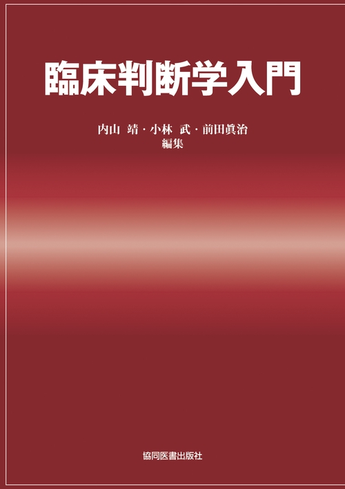 臨床判断学入門
