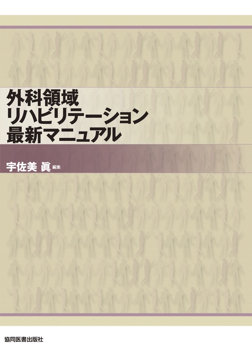外科領域リハビリテーション最新マニュアル