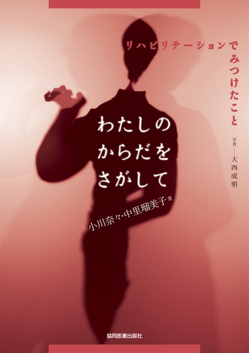 わたしのからだをさがして