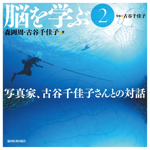 脳を学ぶ　2