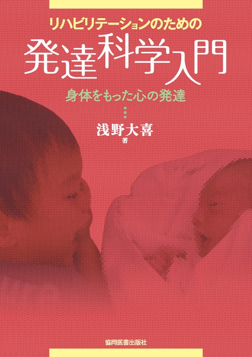 リハビリテーションのための発達科学入門