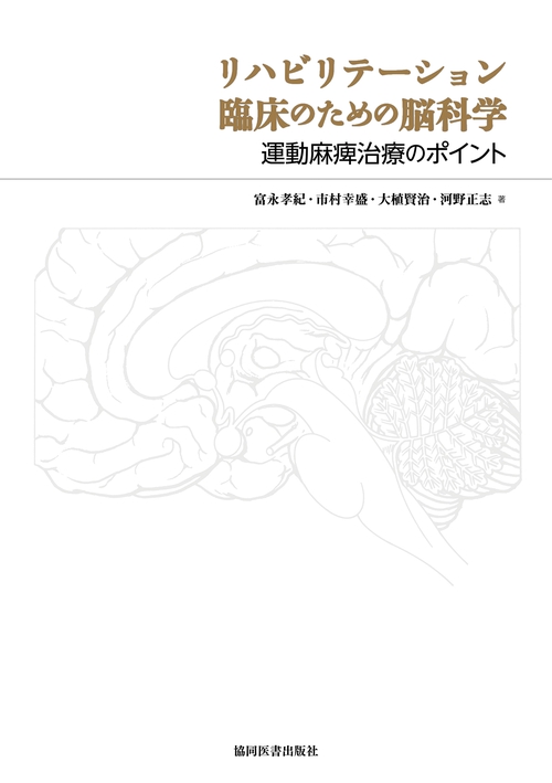 リハビリテーション臨床のための脳科学