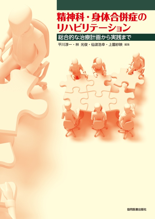 精神科・身体合併症のリハビリテーション