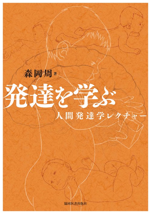 発達を学ぶ