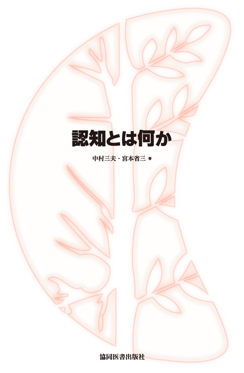 認知とは何か