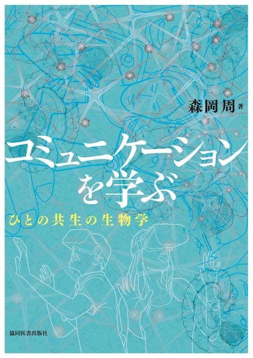 コミュニケーションを学ぶ